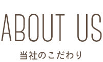 当社のこだわり