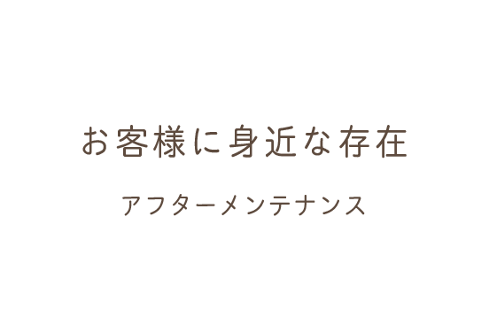 お客様に身近な存在