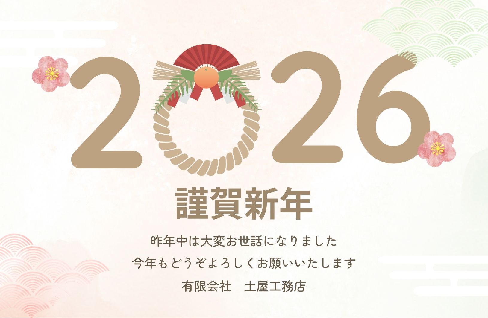 新年のご挨拶
